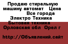 Продаю стиральную машину автомат › Цена ­ 2 500 - Все города Электро-Техника » Бытовая техника   . Орловская обл.,Орел г.